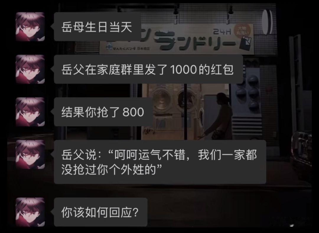 家族群里发了1000，你抢到了800，是你，你应该怎么办？要是我肯定就退群了