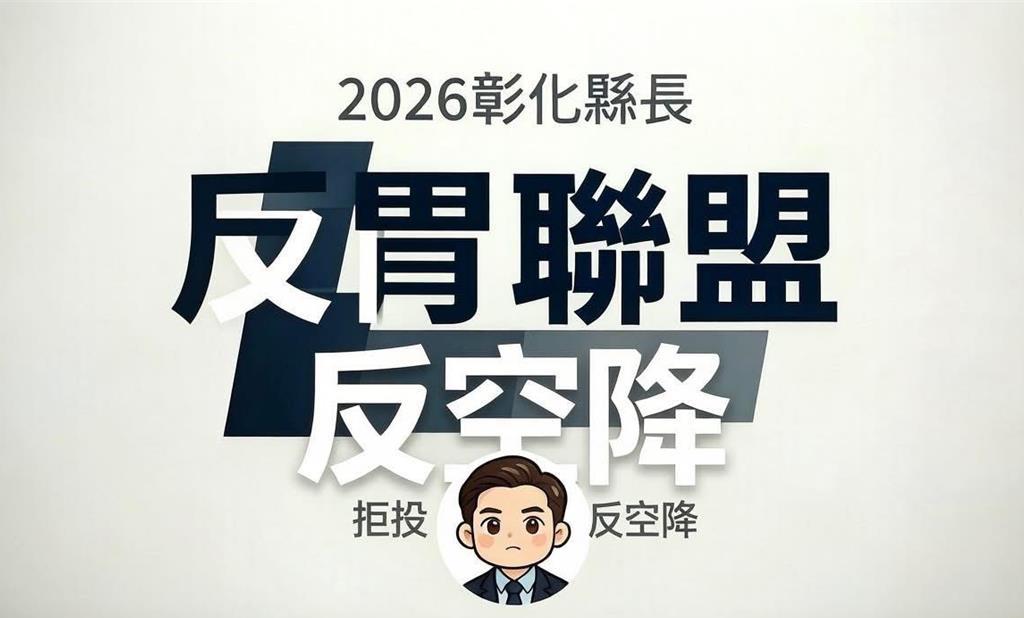 “反胃联盟”吁拒投县长票，魏平政幽默看待强调虚心受教中国国民党提名魏平政参选彰