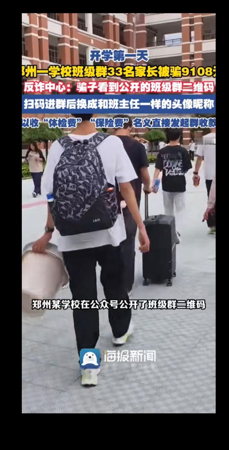 看到这条新闻，我对骗子恨得牙痒。据报道，9月1日，郑州反诈中心发布开学季典型诈骗