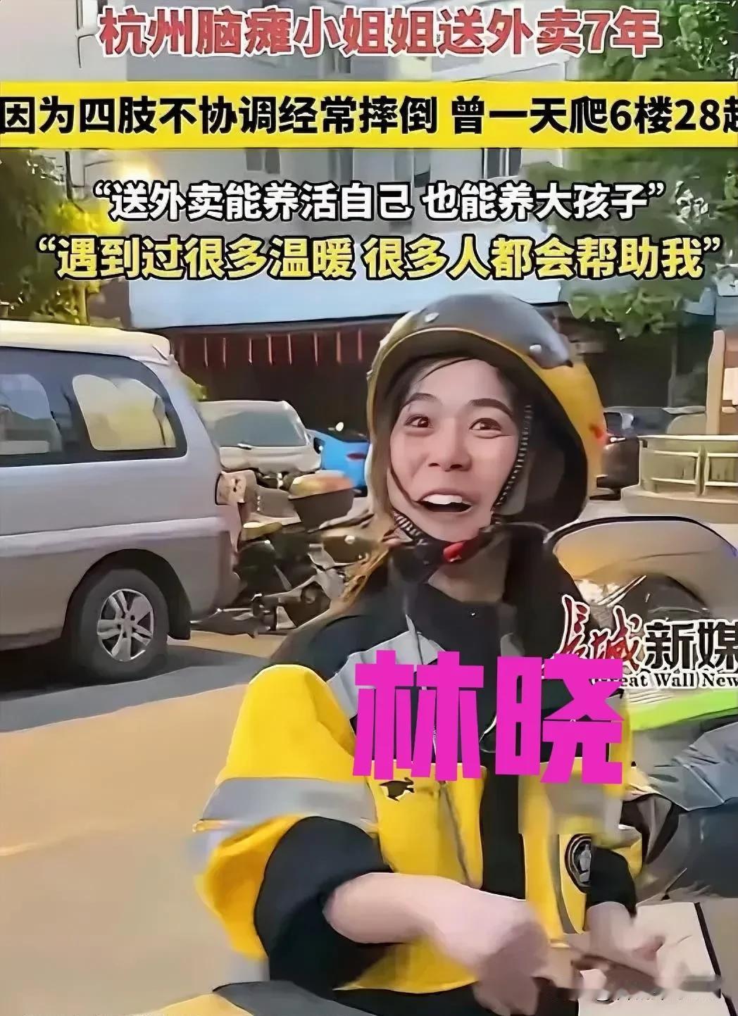 杭州脑瘫女子送外卖7年，她身体不协调，语言表达不清，顾客常常对她破口大骂，她是同