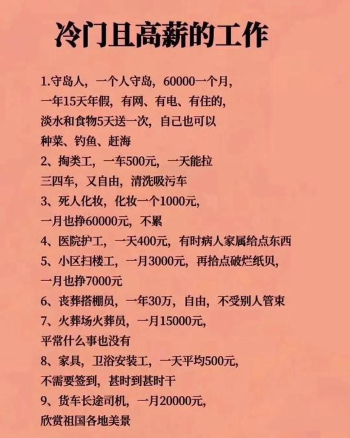 9个冷门高薪工作，有人月入6万，有人一年稳拿30万？你敢信吗？有些听起来不