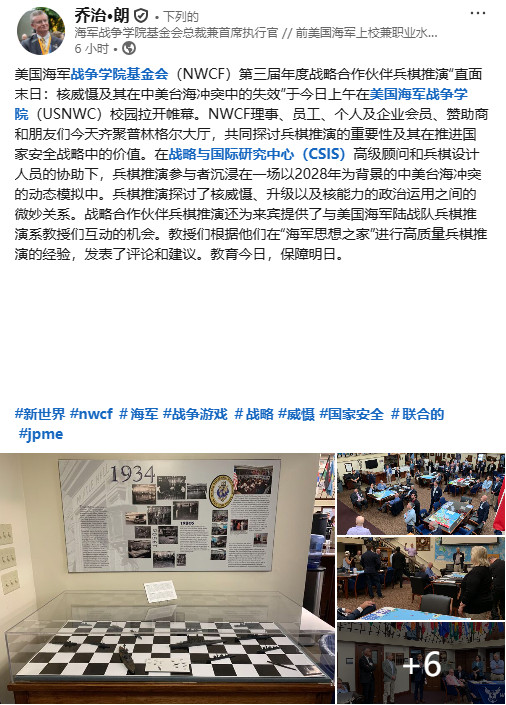 【美国举行中美核战争兵棋推演】美国海军战争学院基金会（NWCF）第三届年度战略合