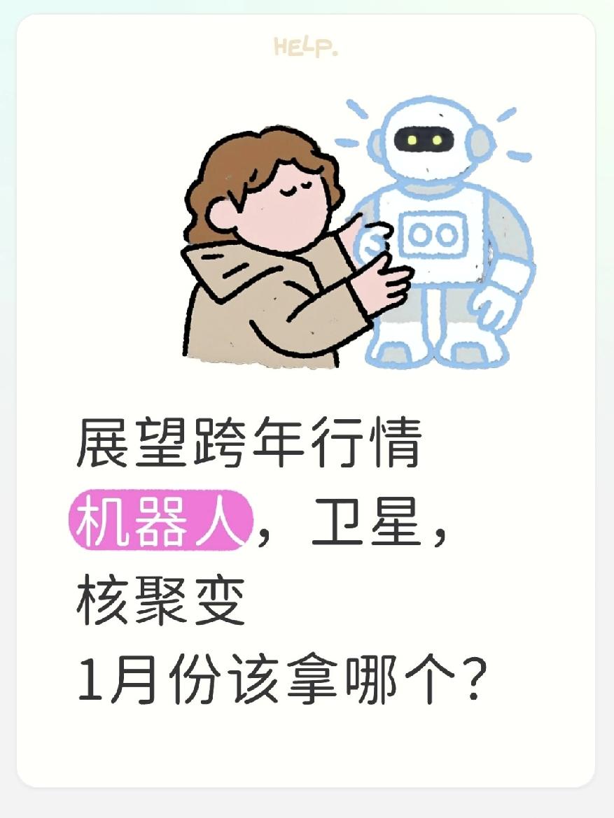跨年行情里机器人、卫星、核聚变这三个赛道都在热炒，不少人纠结1月该蹲哪个？直接说