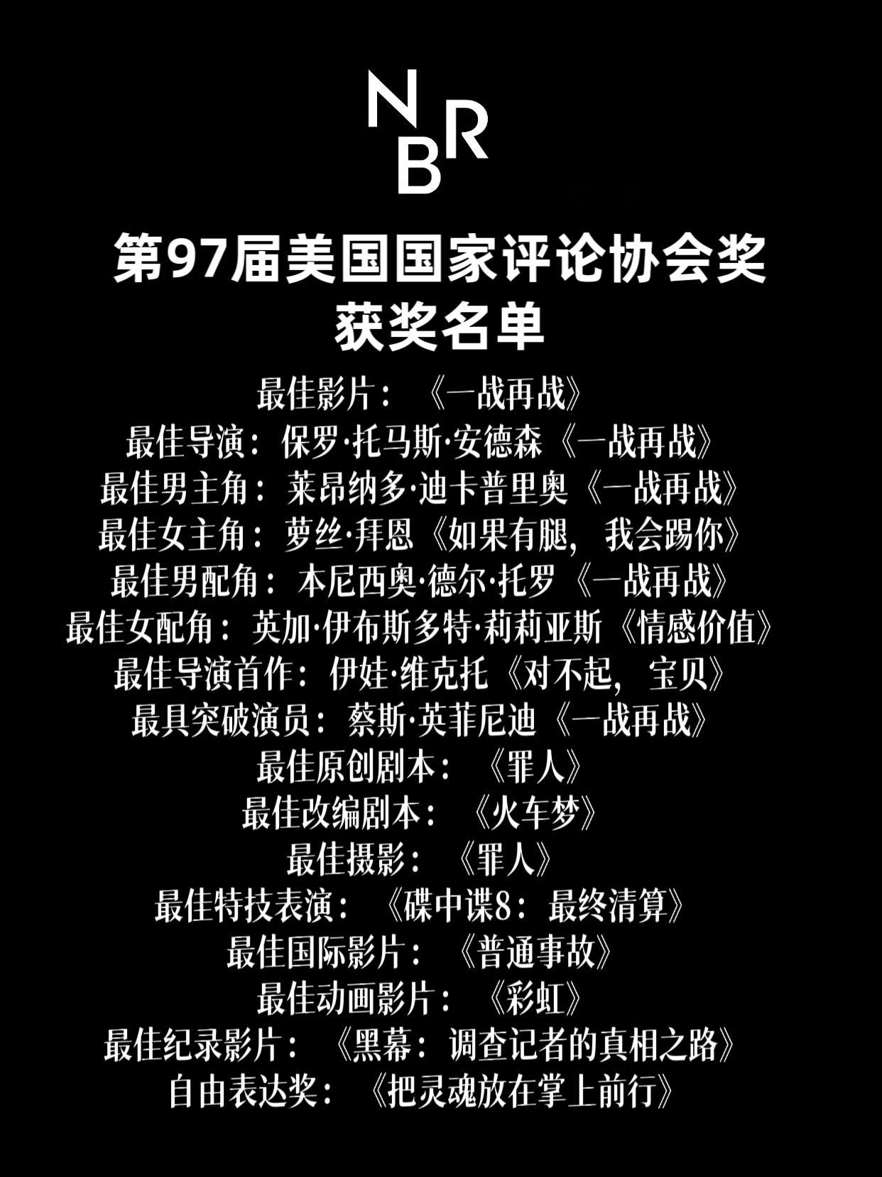 北美颁奖季四大前哨之一，第97届美国国家影评人协会奖公布获奖名单，影片《一战再战