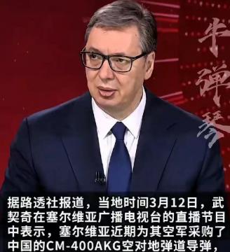 塞尔维亚直接把北约整不会了，直接购买了东大二十枚超音速导弹。近期国际军贸市场