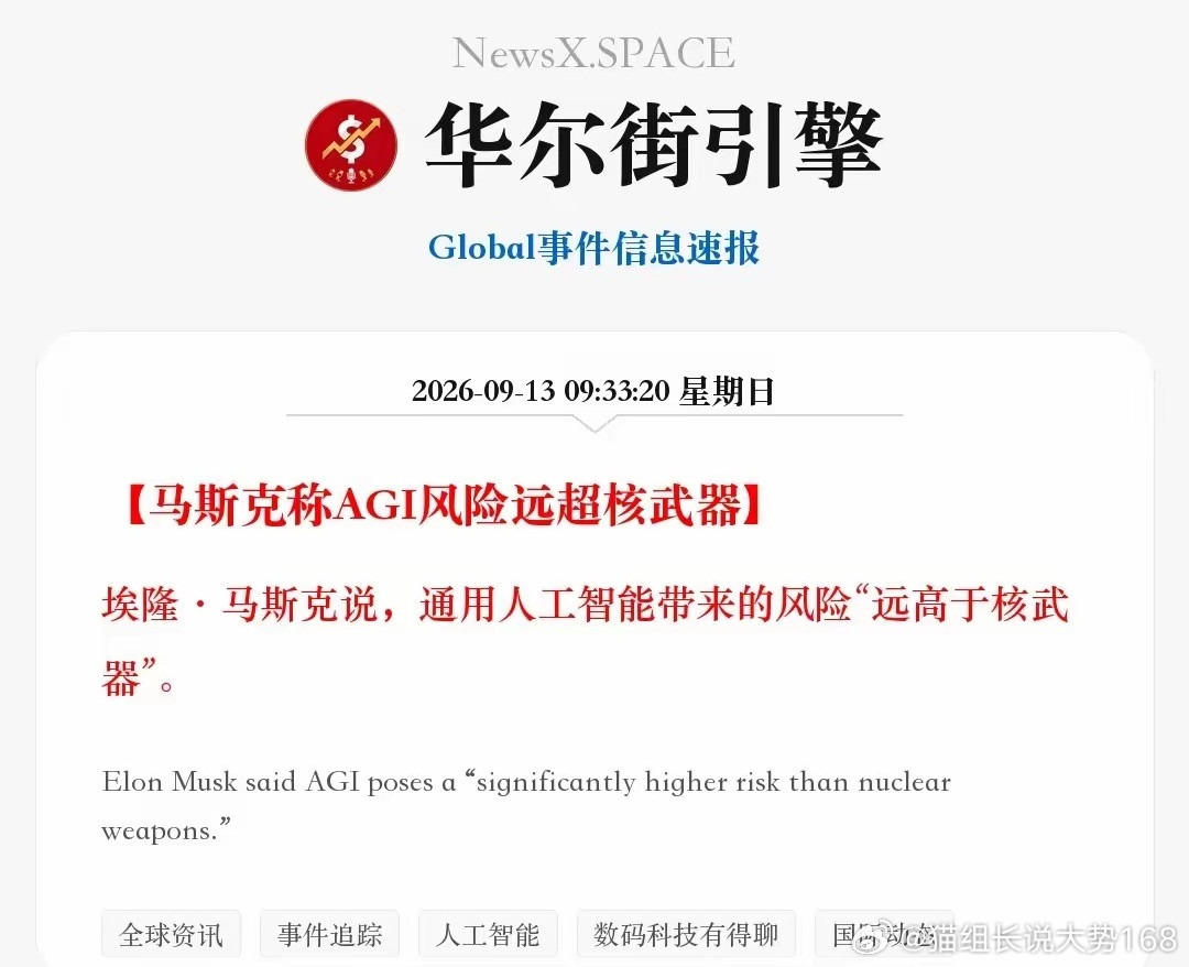 马斯克称AGI风险远超核武器埃隆·马斯克说，通用人工智能带来的风险“远高于核武器