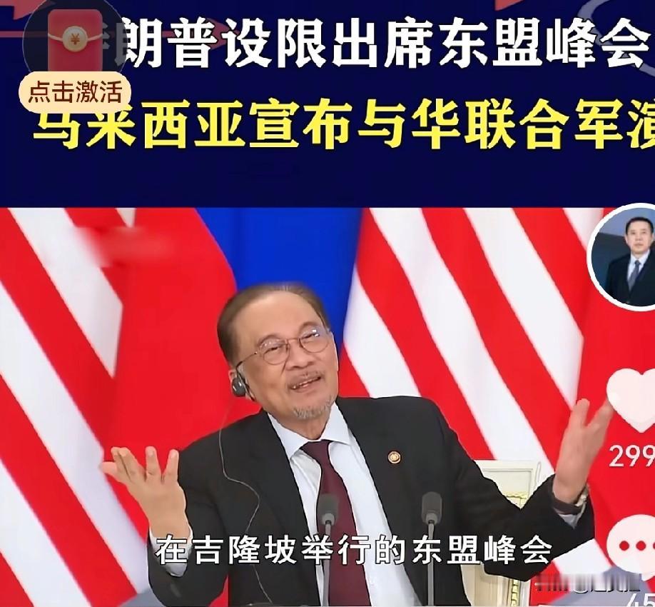 美国参加东盟峰会对我设限？马来西亚确定和我们军演。这是新闻。即将举行的东盟峰会邀