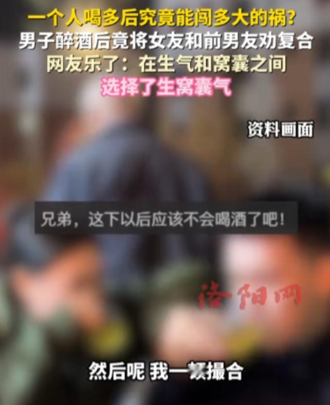吉林长春，一男子喝多了酒后，非要女友将其前男友也找来，还愣是把两人劝复合了，当晚
