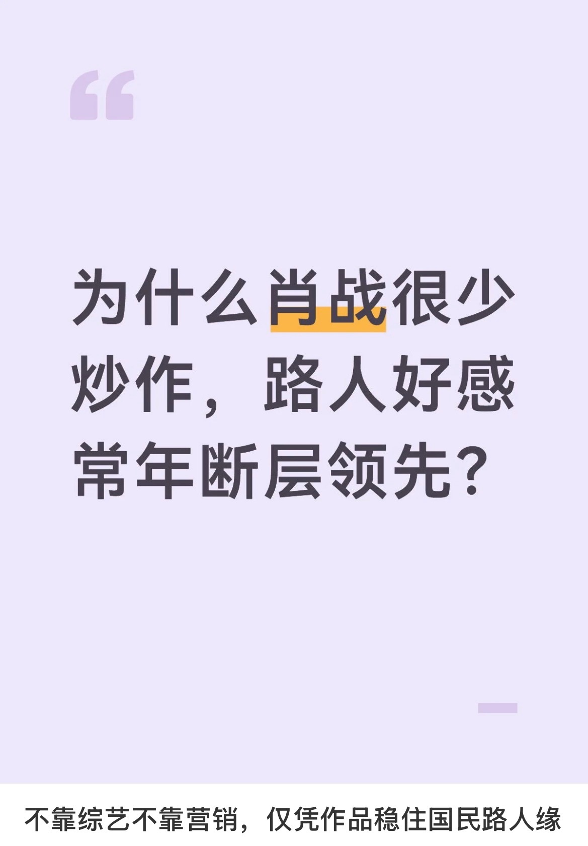 有人问：为什么肖战很少炒作，路人好感常年断层领先？喜欢plq这个两个回答，说得太