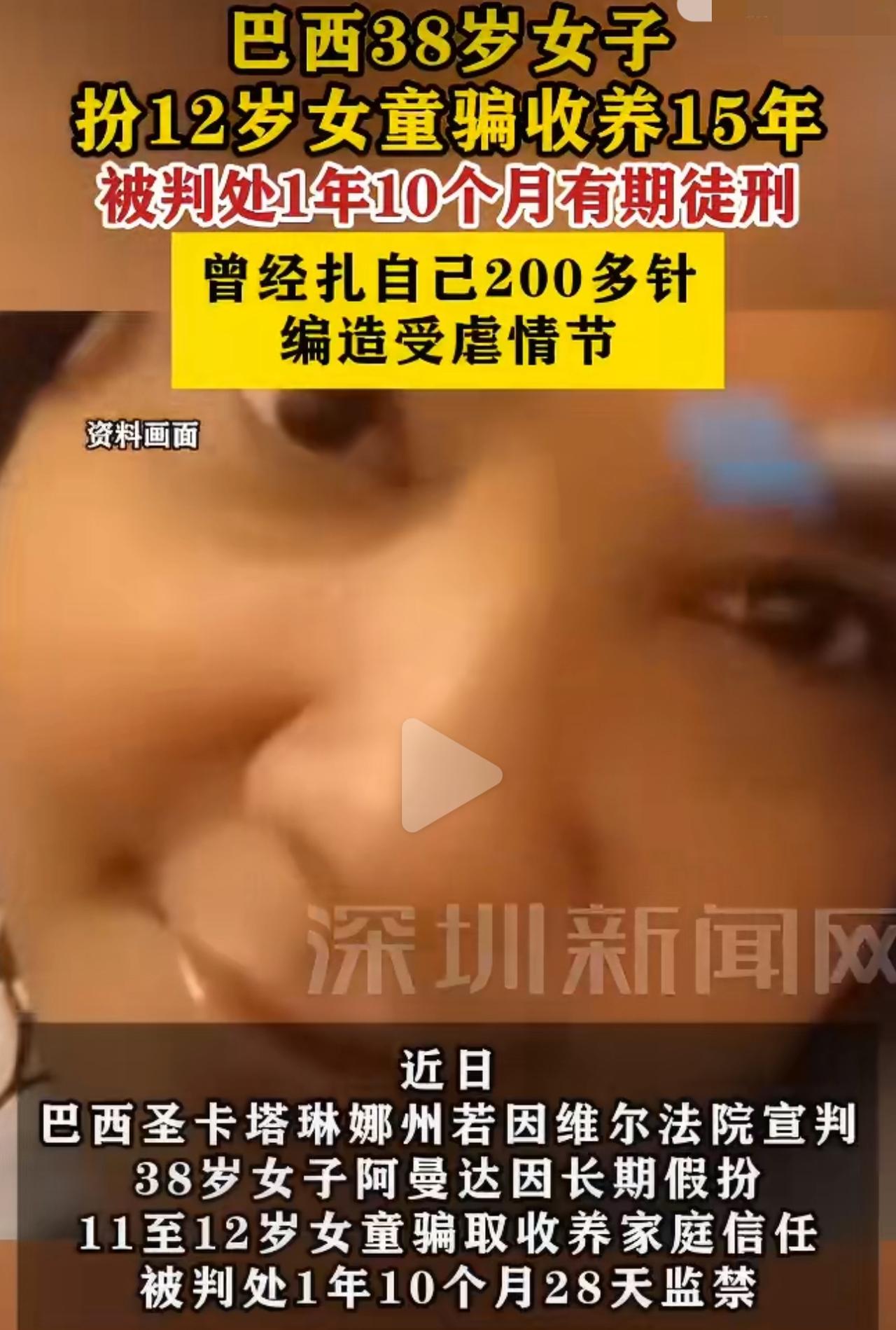 巴西一名38岁成年女子，整整十五年潜伏在普通家庭，伪装成12岁的受害女童，靠着极
