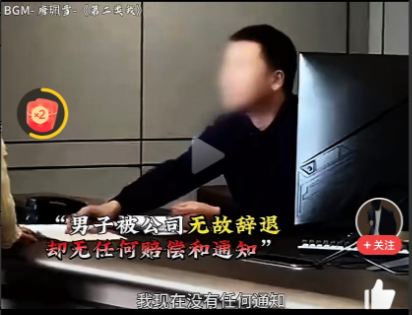 公司最怕的举报方式：小伙子被公司无缘无故辞退了，却没有赔偿和通知，男子想劳动仲