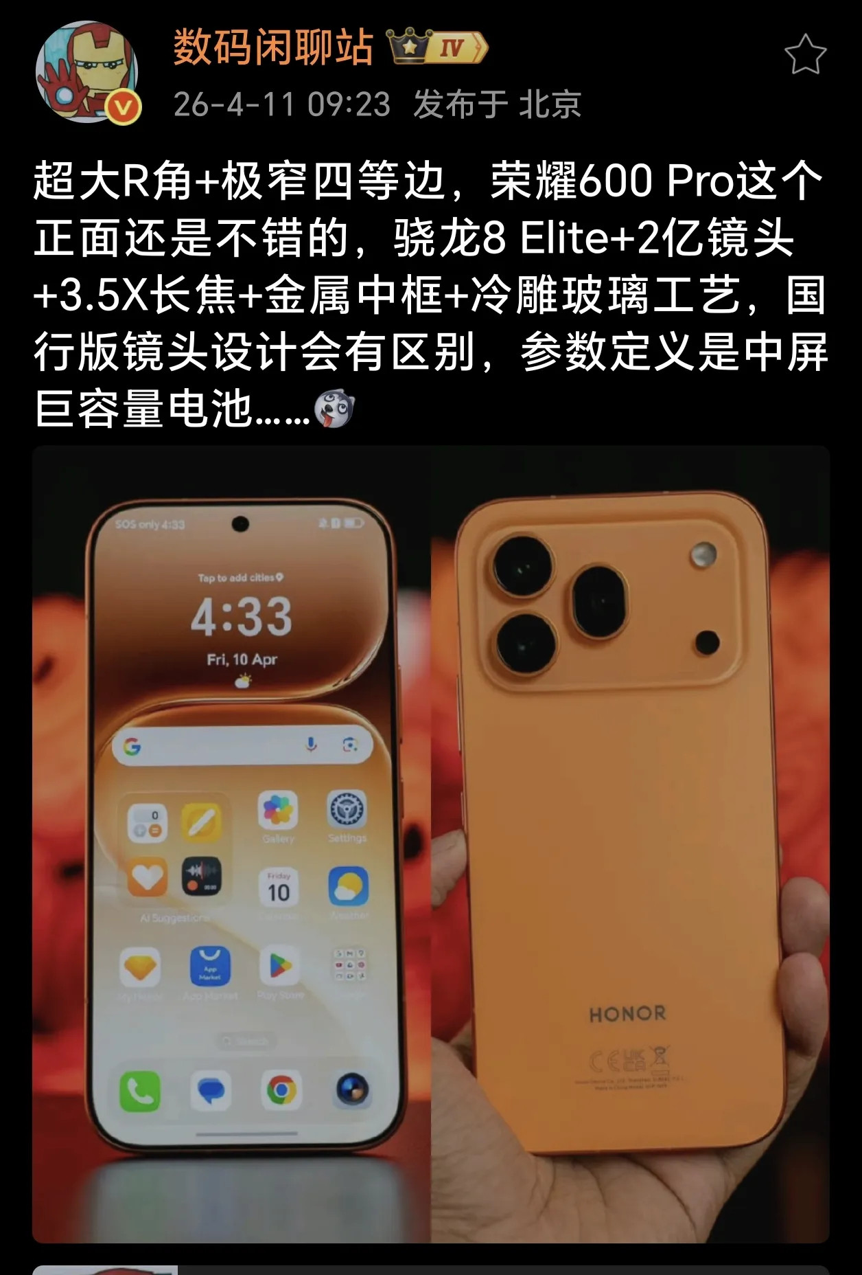 据站哥爆料，荣耀600Pro将于4月23日全球首发，国内预计5-6月上市，大概