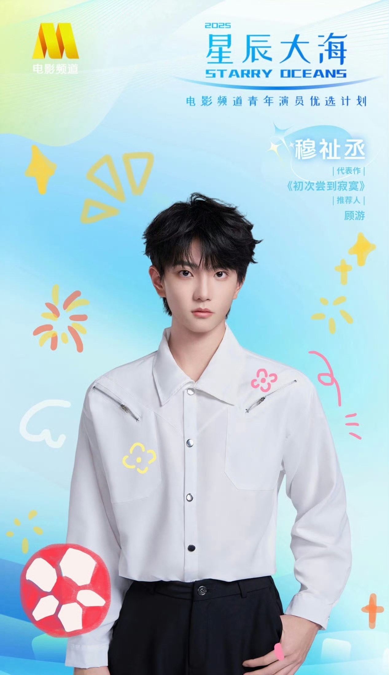穆祉丞入选2025星辰大海