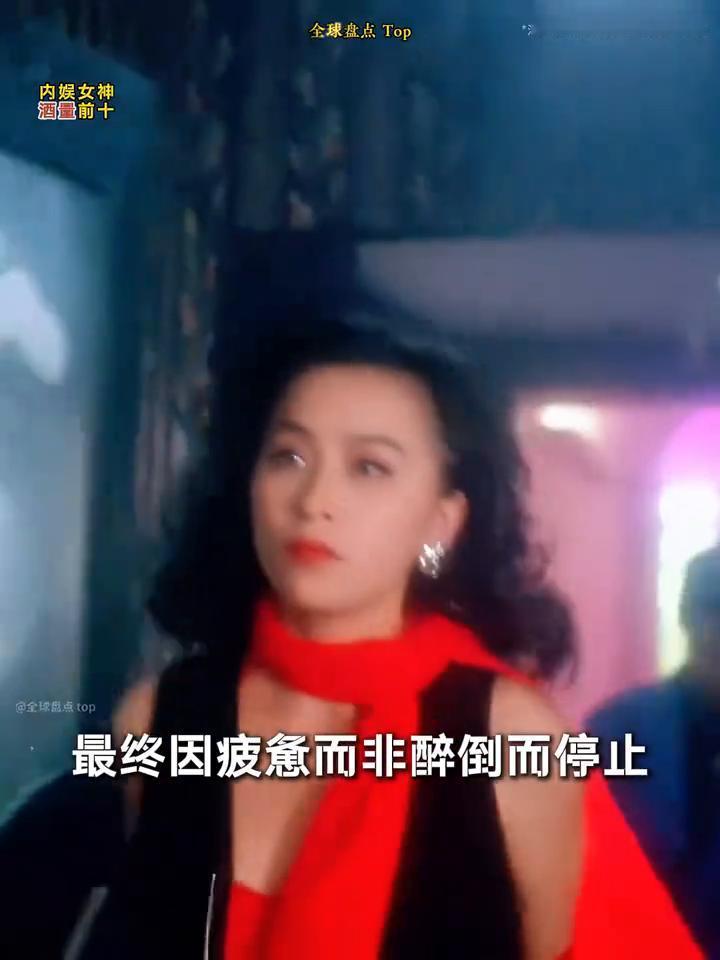 内娱女神酒量前十。·TOP10：刘嘉玲。酒量以时间而非瓶数衡量，她曾透露最长一