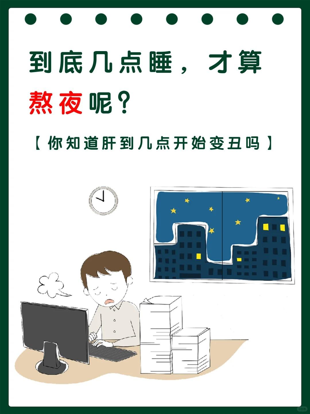 几点睡是熬夜！长期熬夜脸真的对身体损害很大！
