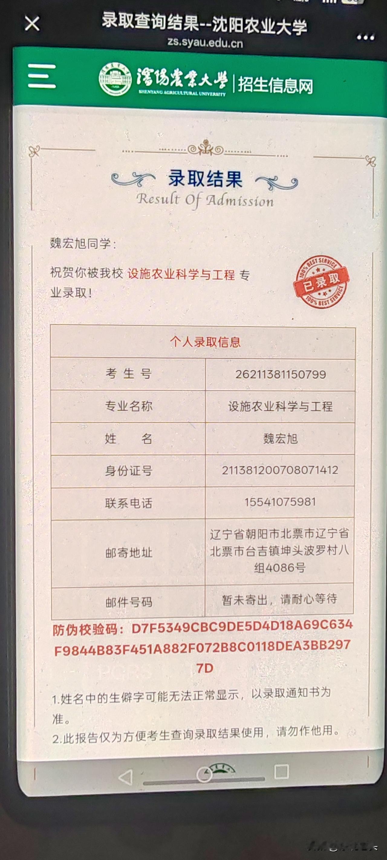 孙子昨晚上给我发来个录取通知书，被辽宁农业大学与工程录取了，是一本，看到通