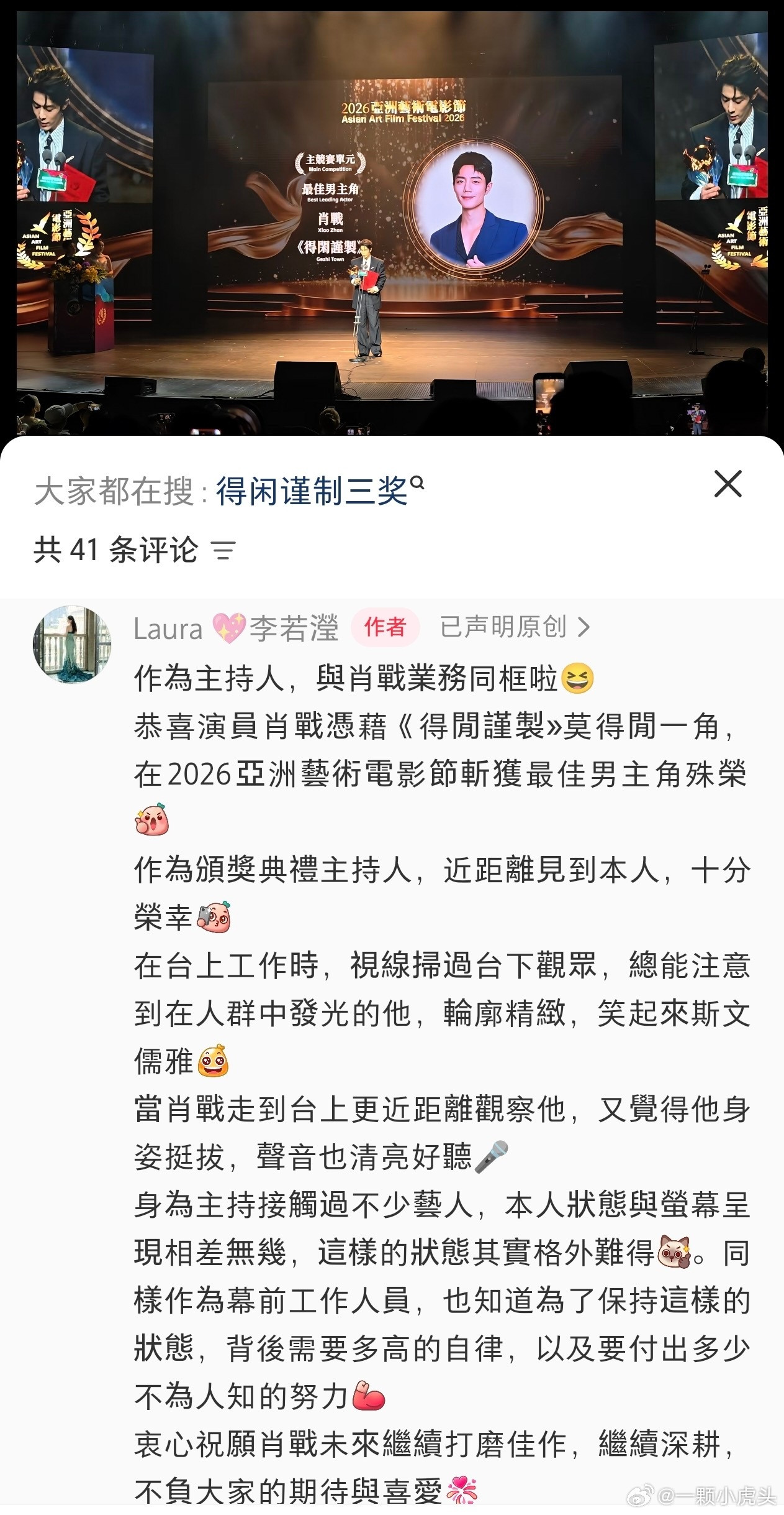 亚洲艺术电影主持人发长文夸肖战称在台上工作的时候，人群里一眼就能注意肖战。五官轮