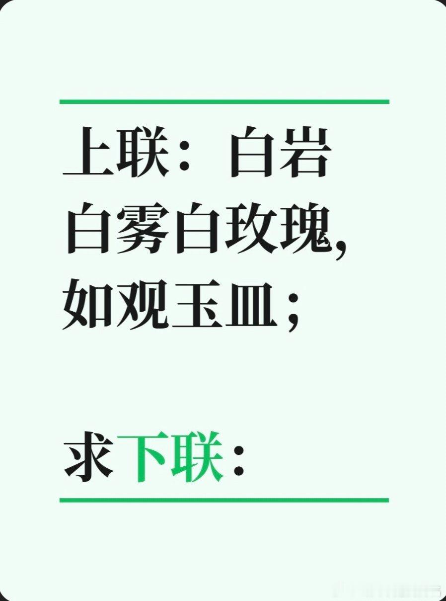 上联：白岩白雾白玫瑰，如观玉皿；求下联：求下联邢台·卫生局家属院