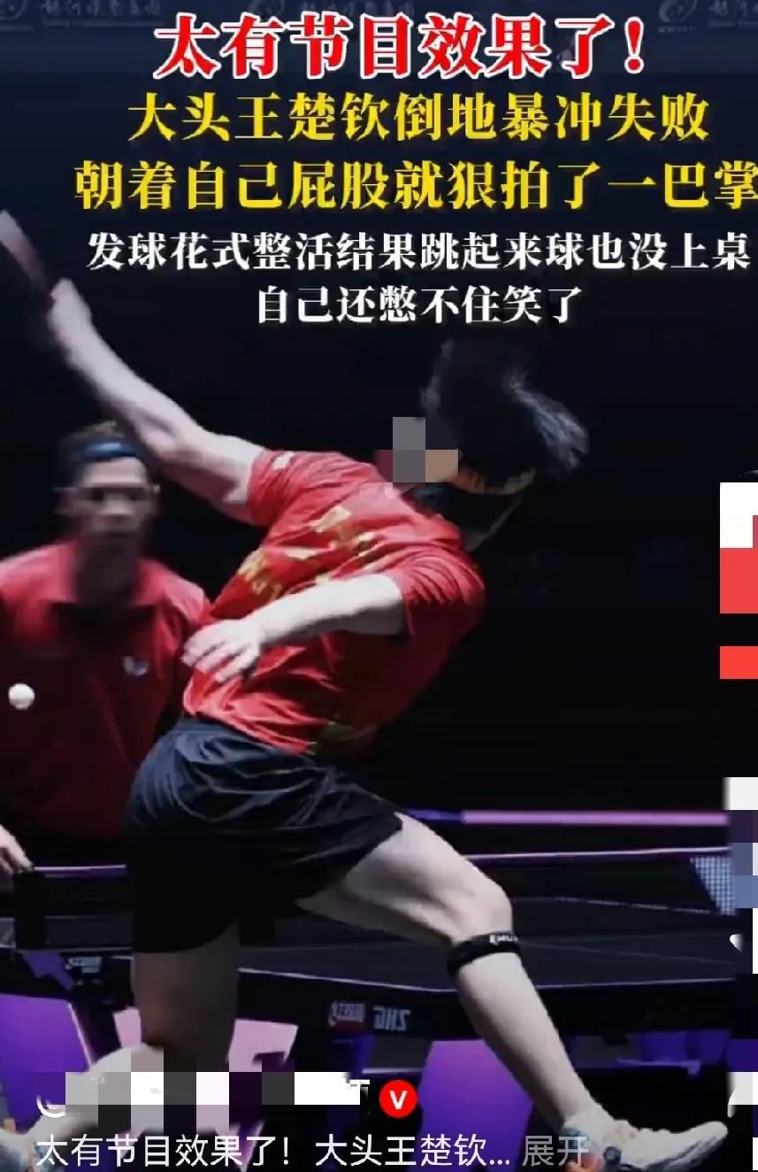 太搞笑了！忒可爱！王楚钦比赛自带娱乐，自带节奏！网友看了都觉得挺逗的！不过王楚钦