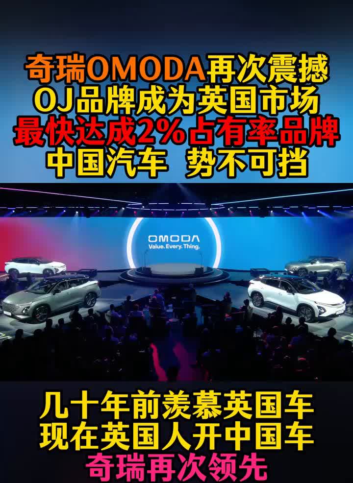 奇瑞OMODA再次震撼，0J品牌成为英国市场最快达成2%占有率品牌，中国汽车势不