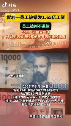 天降横财！2022年，智利一公司给一个员工发错工资，直接转了将近330倍的工资，