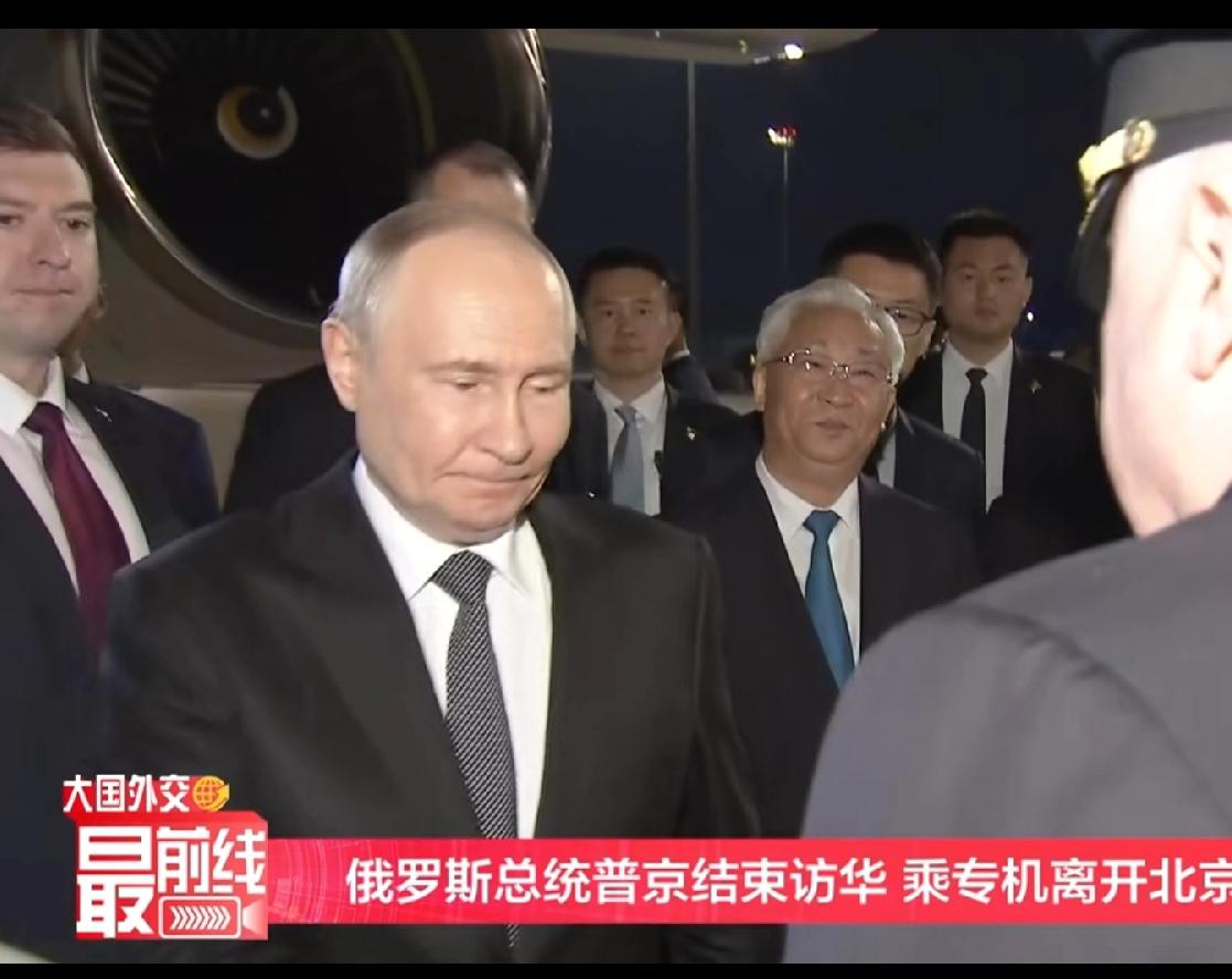 普京结束访华离京，这次访问正好约24小时！昨天深夜11点多到的，现在快11点走的