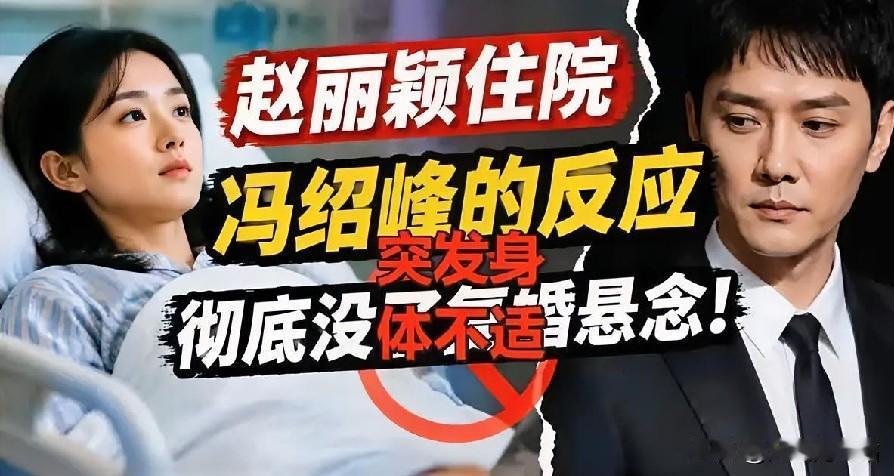 赵丽颖住院，冯绍峰的反应，让所有复婚传闻彻底没了悬念，赵丽颖注意身体，钱够用就好