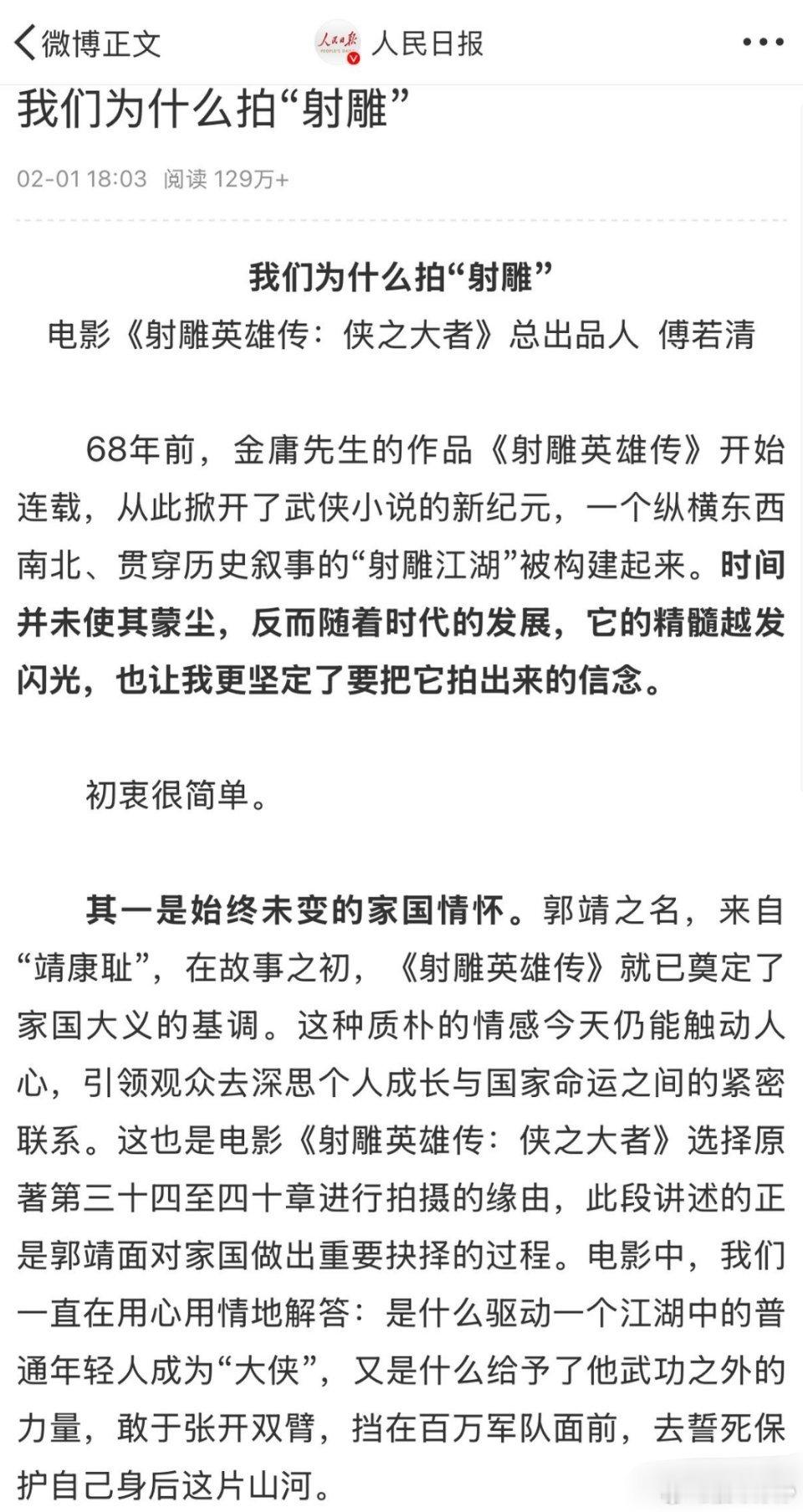 人民日报刊登射雕出品人傅若清的文章《我们为什么拍射雕》