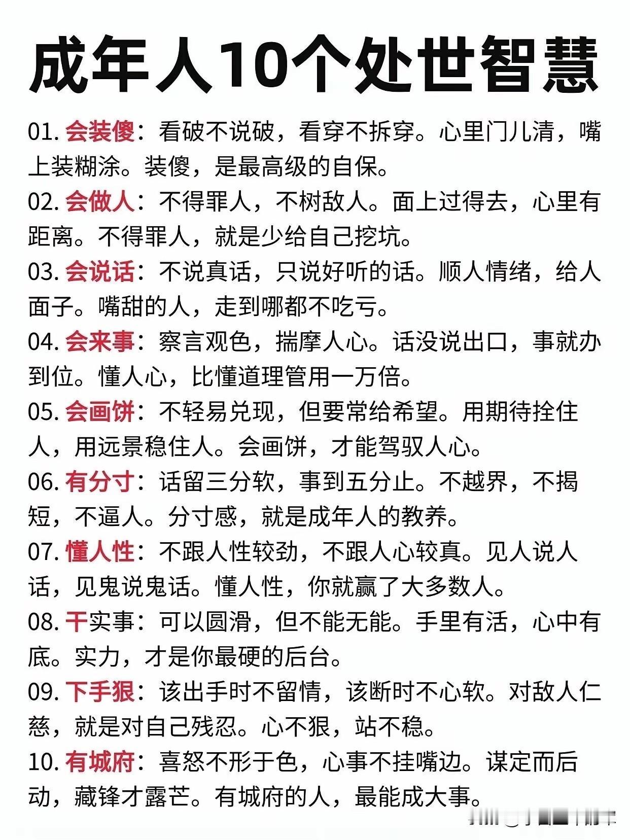 成年人10个处世智慧，看懂少走十年弯路刷到这张图的时候，突然明白为什么有些成