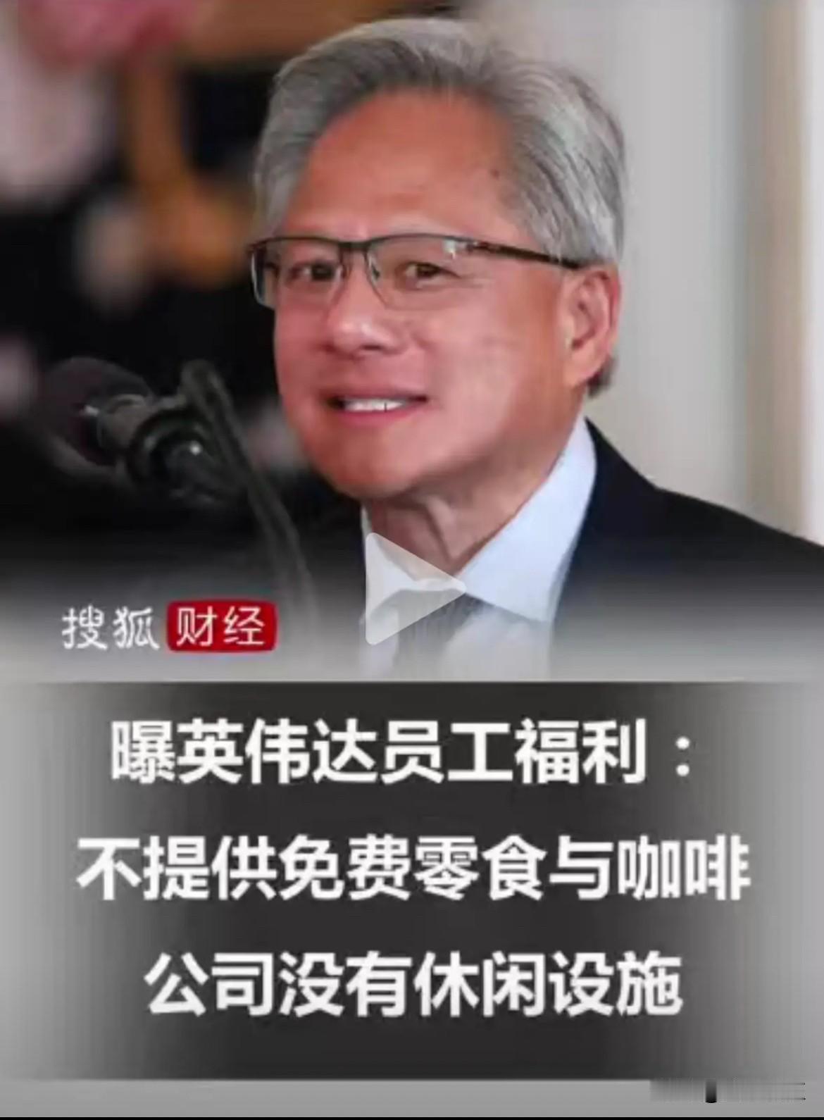 黄仁勋，算是彻底不装了。直接一刀切，取消了英伟达公司的免费咖啡、各种小零食。