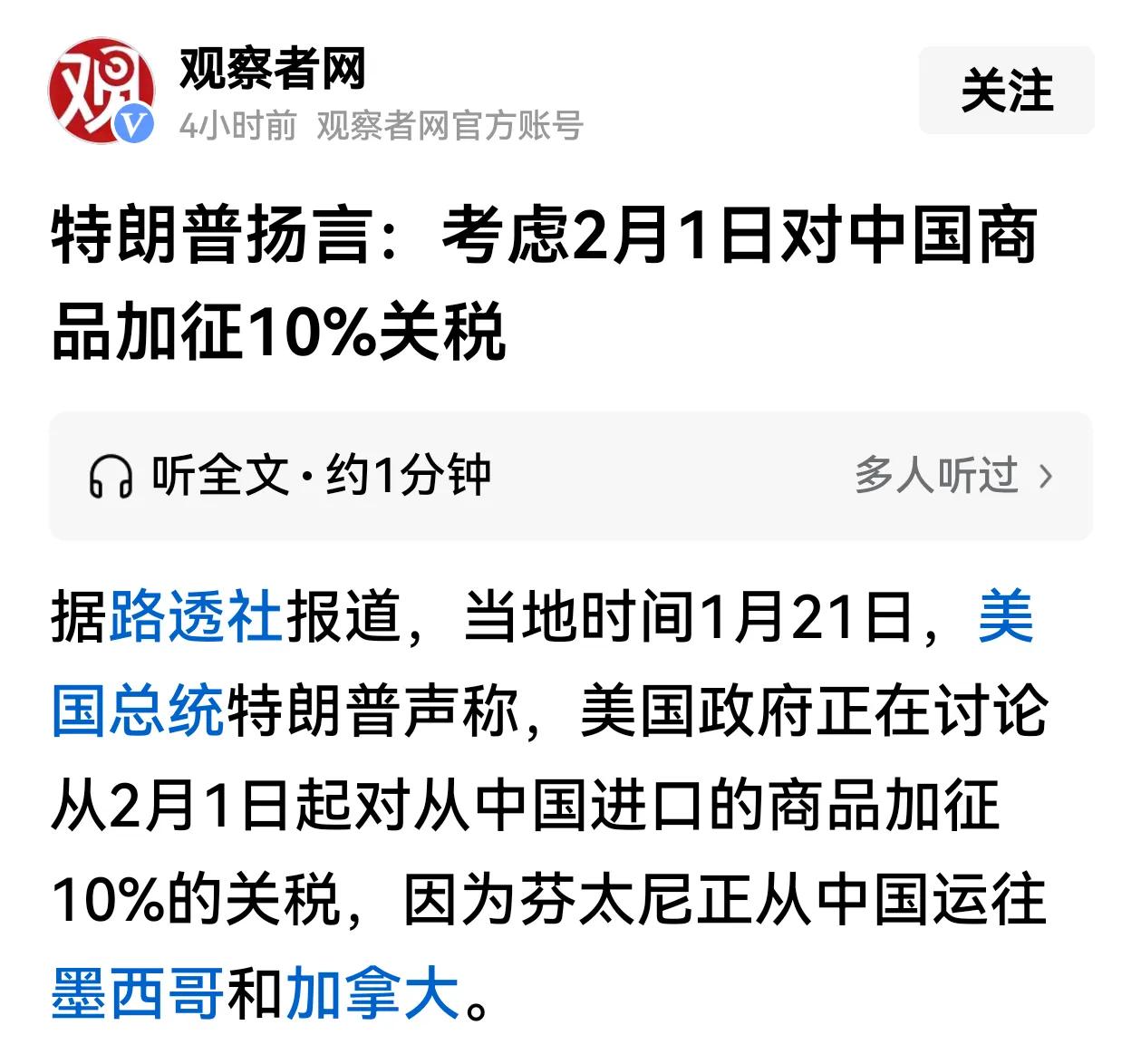 懂王称最早2月1日开始对中国商品加多少关税，一时说加10%，一时又说加25%，竞