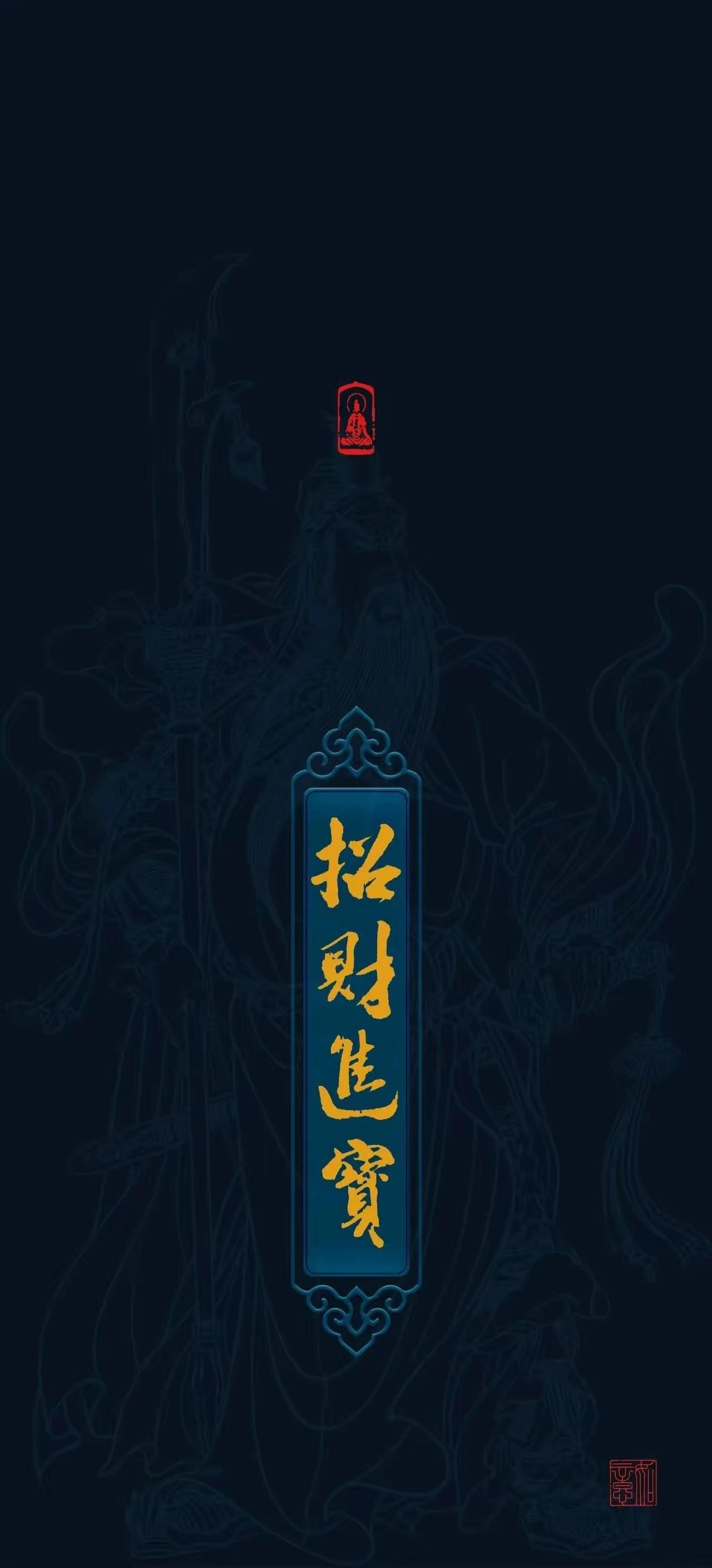 手机壁纸～财神爷悄悄现身，把好运藏进这抹金光里，接住这份“招财进宝”的惊喜吧