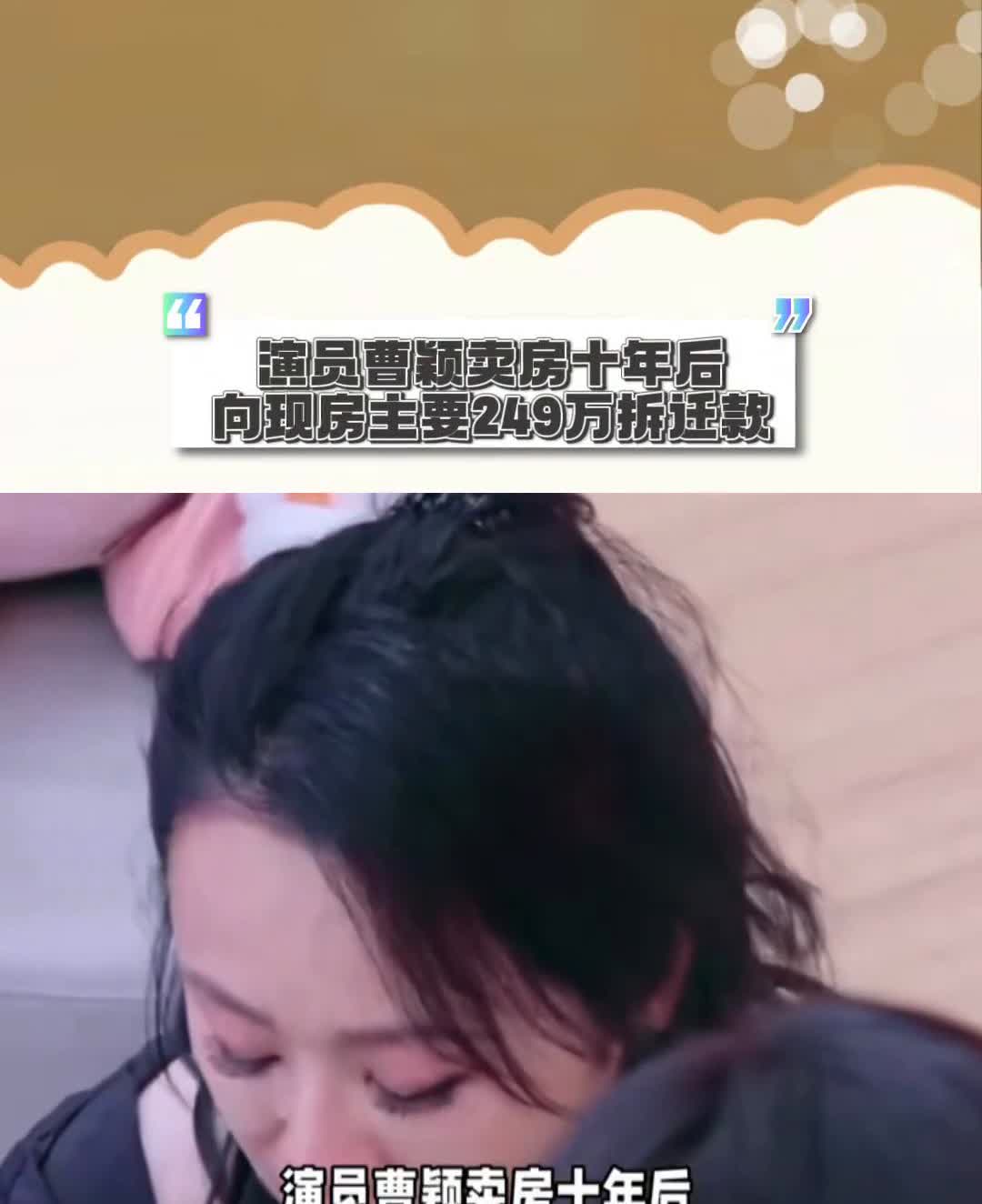 演员曹颖卖房十年后竟然索要249万拆迁款。演员曹颖卖房十年后竟然索要249万