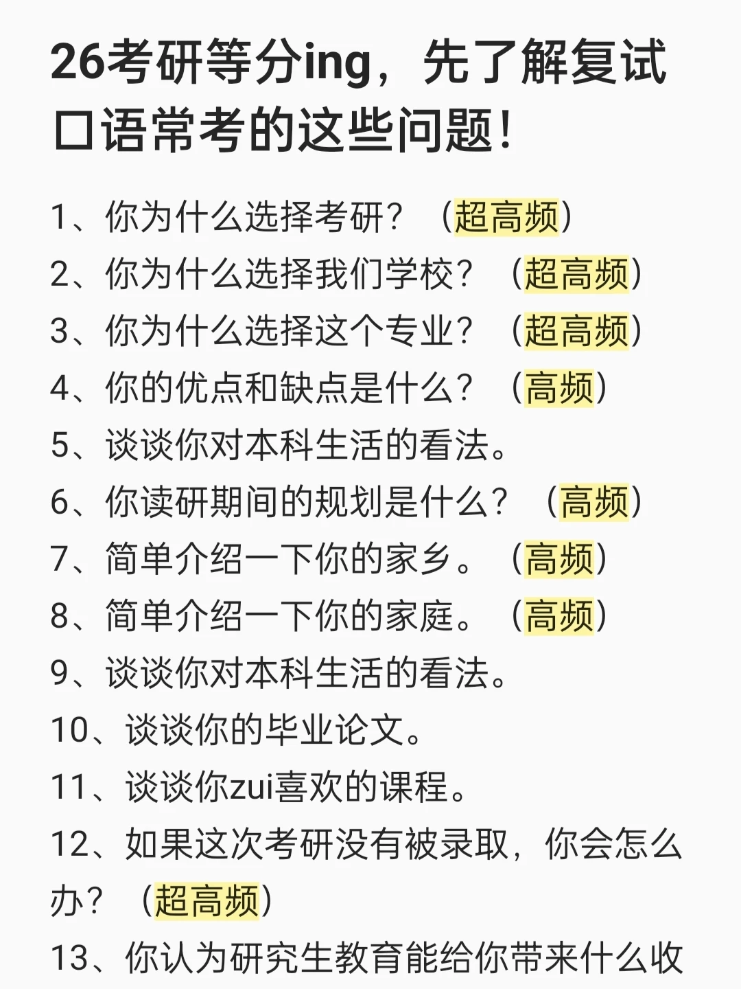 26考研等分ing，先了解复试口语常考问题！