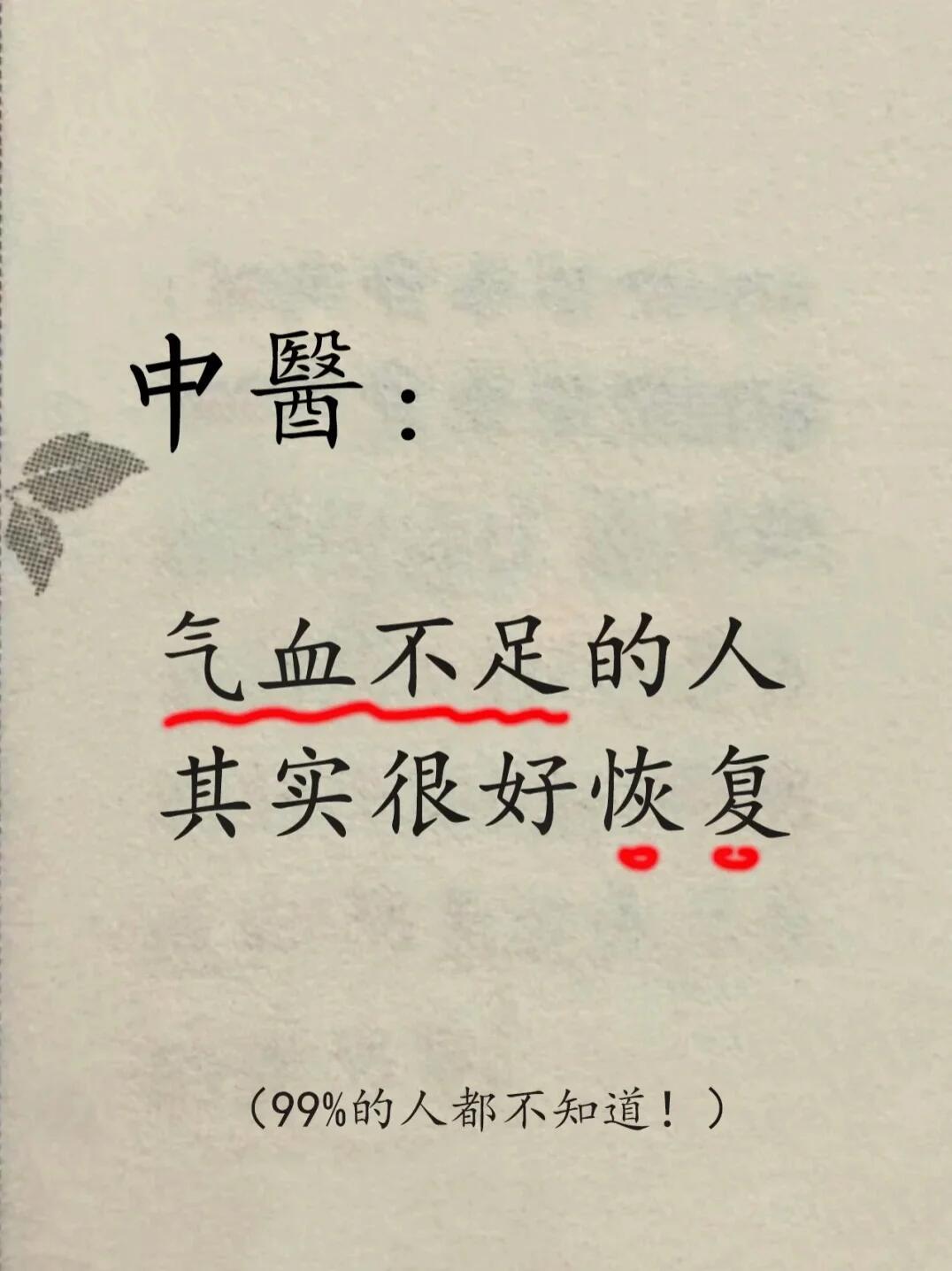 7条养气血小知识，坚持1️⃣个月把气血养回国医的精诚力量