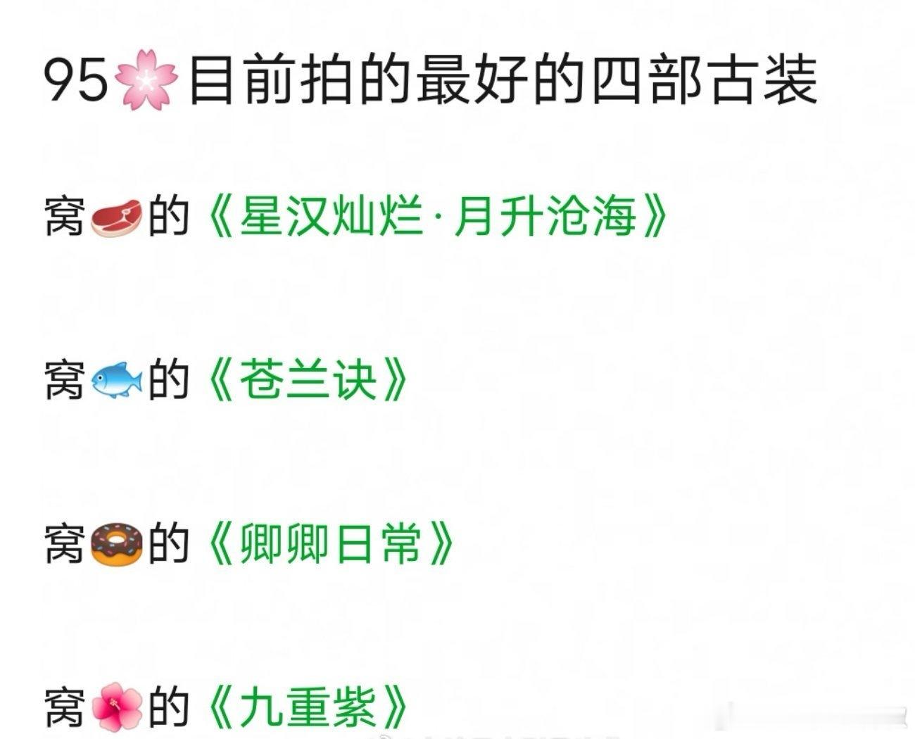 95🌸最爆的四部古偶，还得靠剧抬人啊​​​