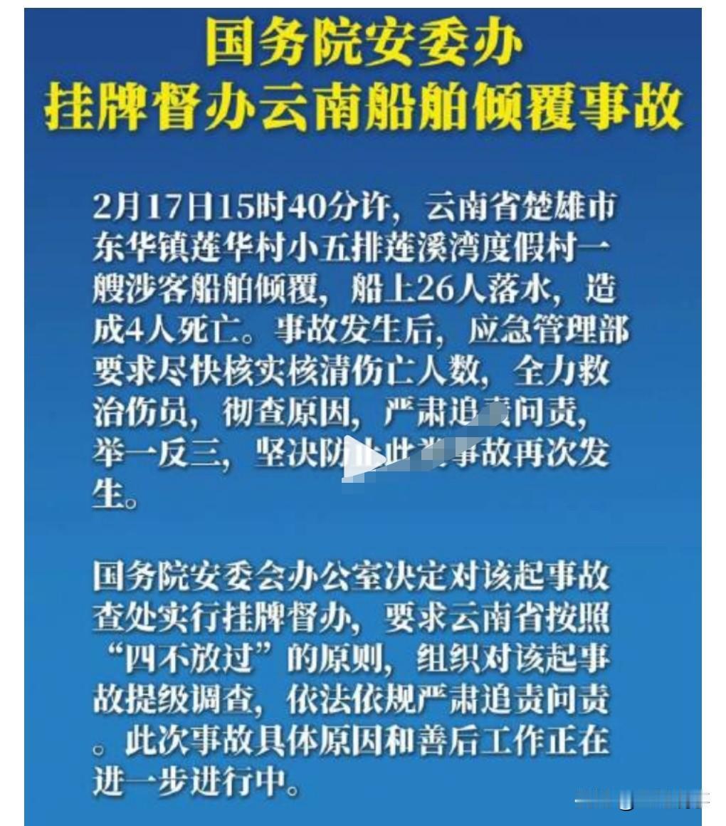 这真是太悲剧了。2月17日15:40许，云南楚雄一客船倾覆，船上26人落水，悲剧
