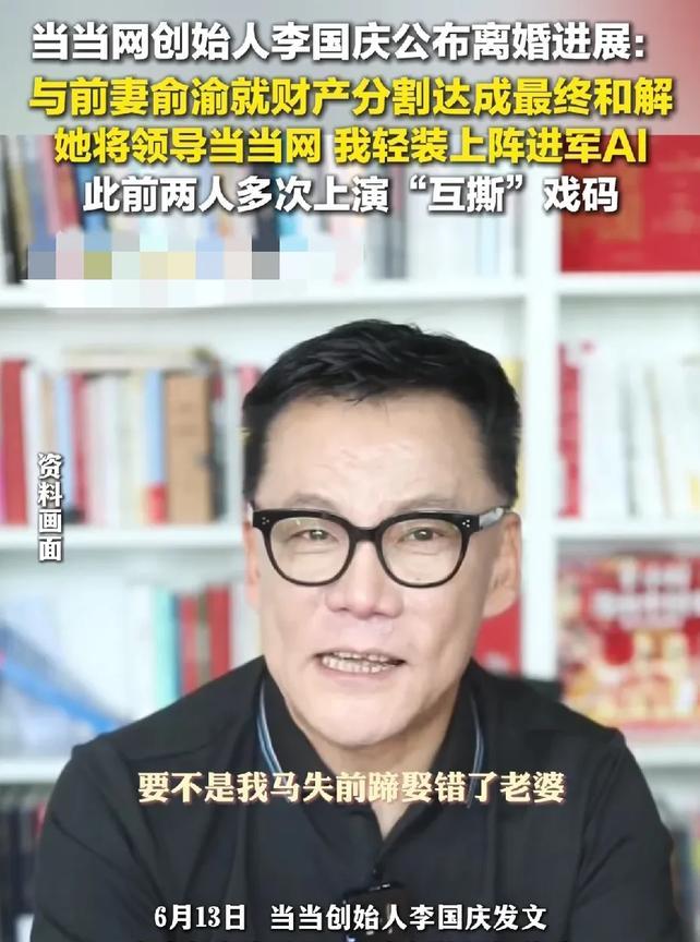 李国庆要再婚了，前妻俞渝说，在忍辱负重这个事情上，我曾经努力了几十年，没