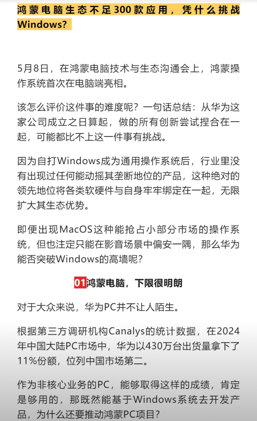 鸿蒙电脑生态不足300款应用，凭什么挑战Windows？华为捅破了微软30年
