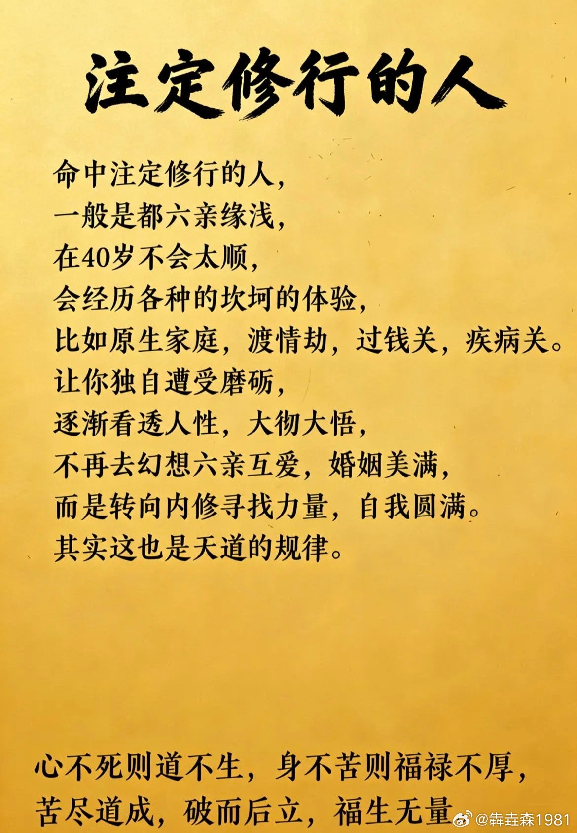 命中注定修行的人