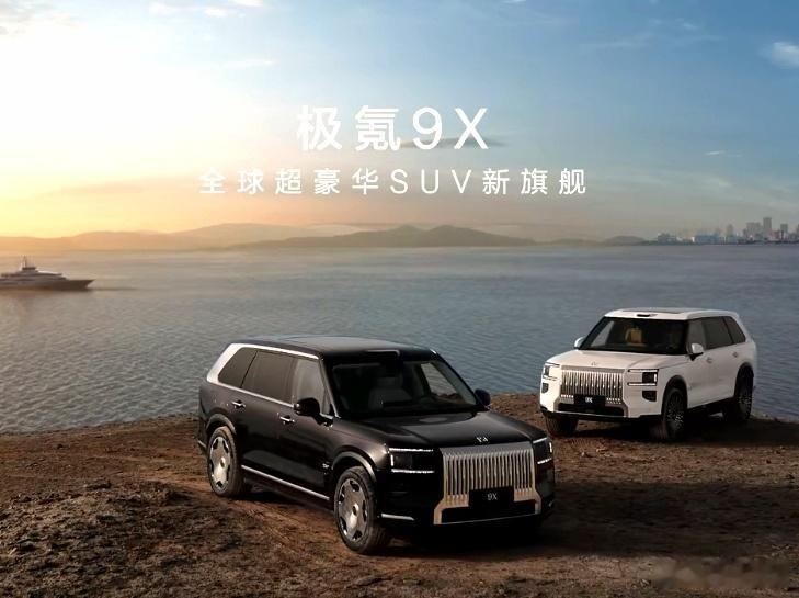 极氪9X刷新旗舰SUV驾乘体验极氪9X是极氪品牌推出的首款全尺寸超豪华SUV旗