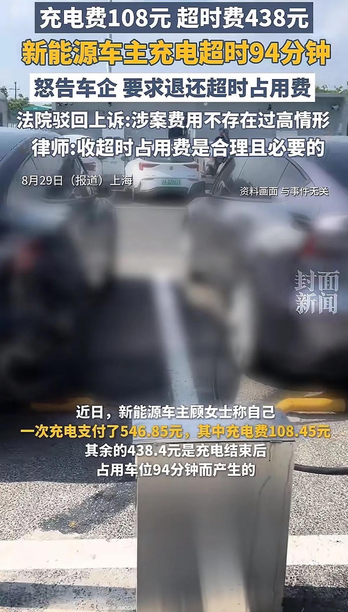 上海女子超充站超时被收438元，起诉车企后法院这样判2024年10月，顾女士在上