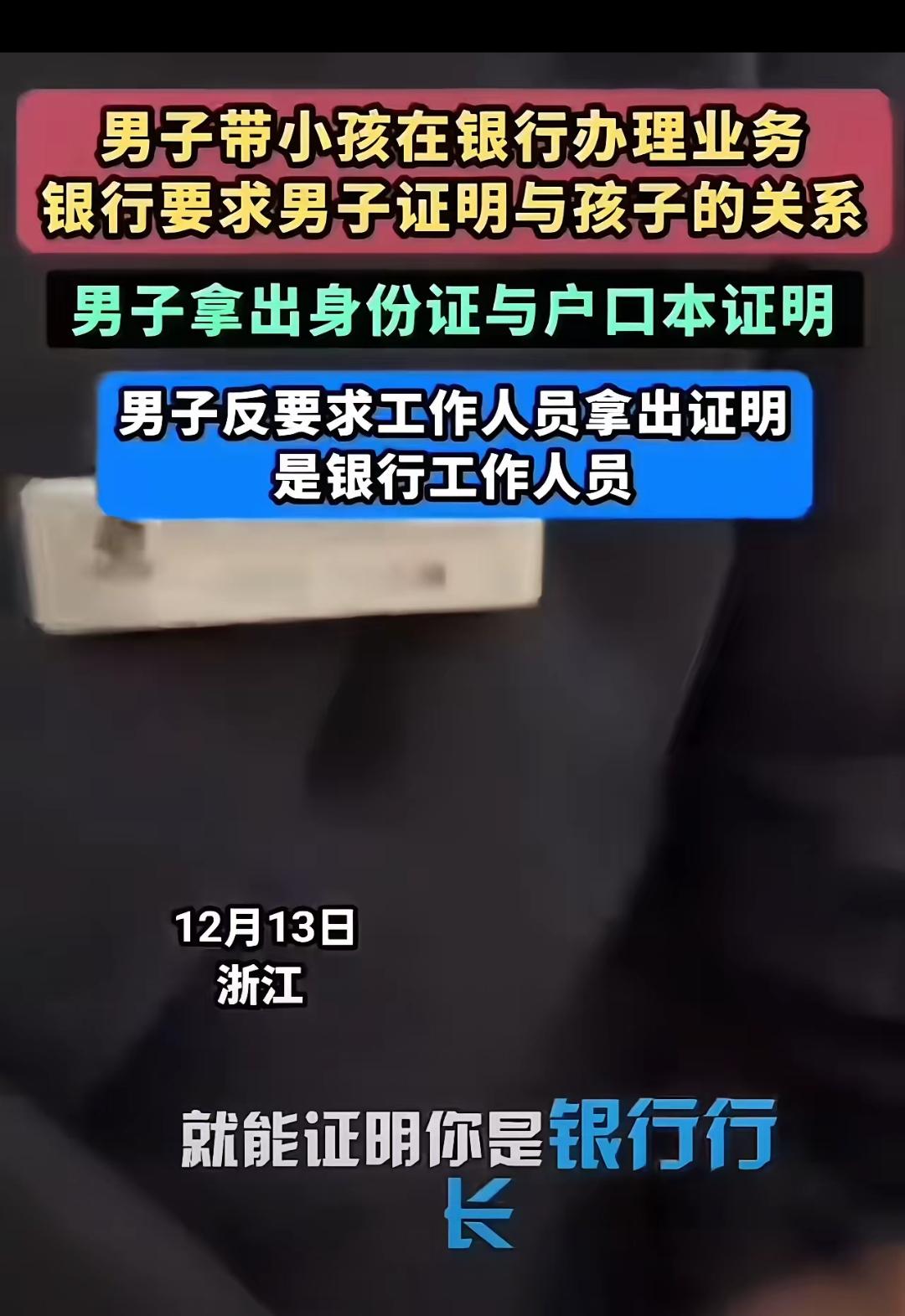 终于有硬茬治银行的奇葩规定了！男子带娃领育儿补贴，柜员先认户口本照片，转眼变卦非