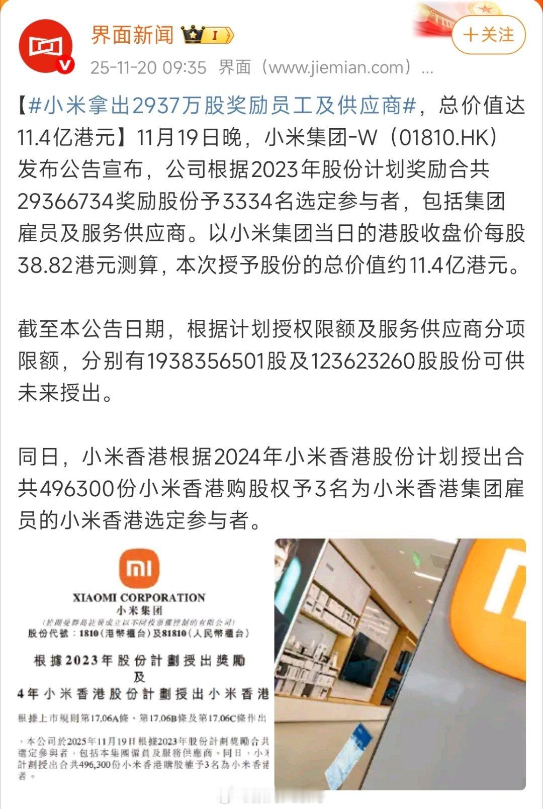 小米用价值11.4亿港元的股权激励计划，向超3300名员工及供应商免费授予近30