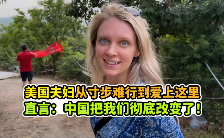 美国夫妇震撼中国生活体验：从寸步难行到深爱这片土地
