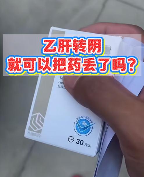 乙肝转阴就可以把抗病毒药丢了吗？     昨天在门诊，我的一位乙肝老患...