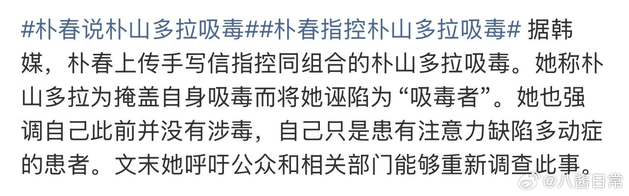 朴春手写信说朴山多拉吸毒朴春指控朴山多拉吸毒