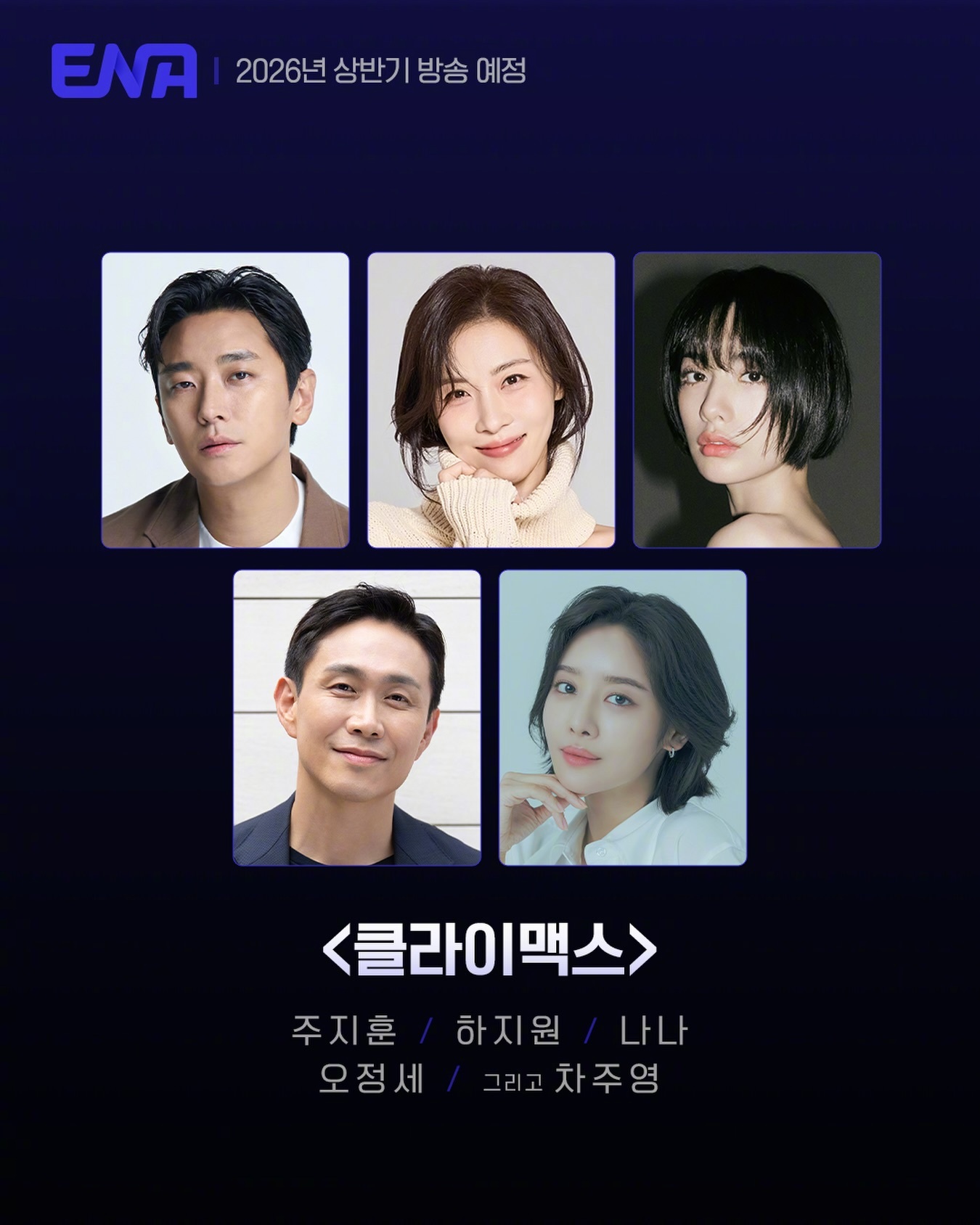 主演ENA新月火剧，明年上半年播出。该剧讲述为了站在韩国最高位置而投身权力的检