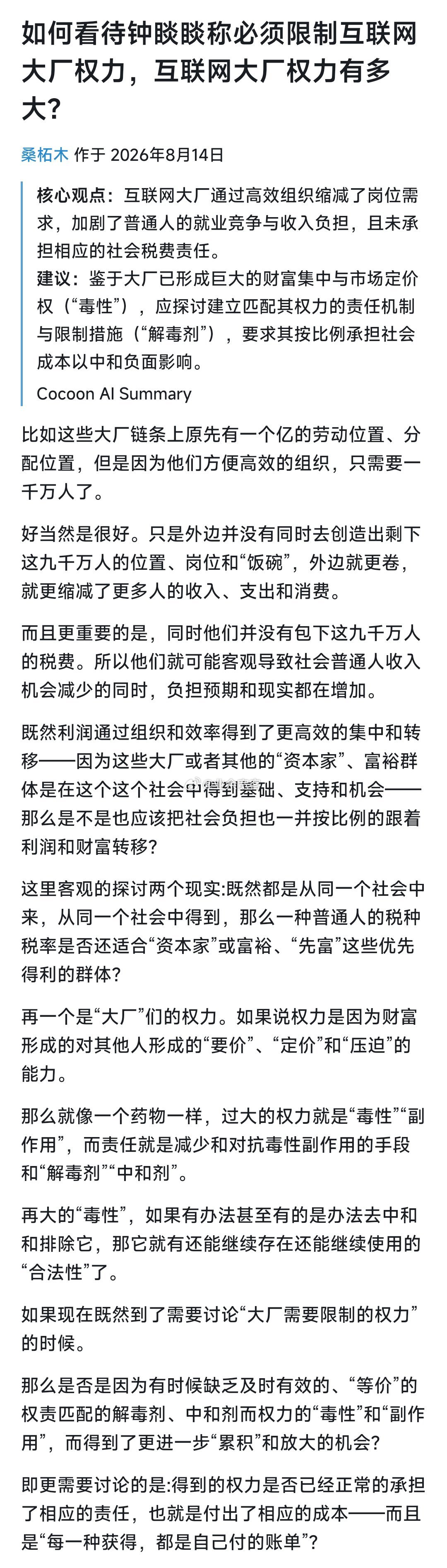 如何看待钟睒睒称必须限制互联网大厂权力，互联网大厂权力有多大?