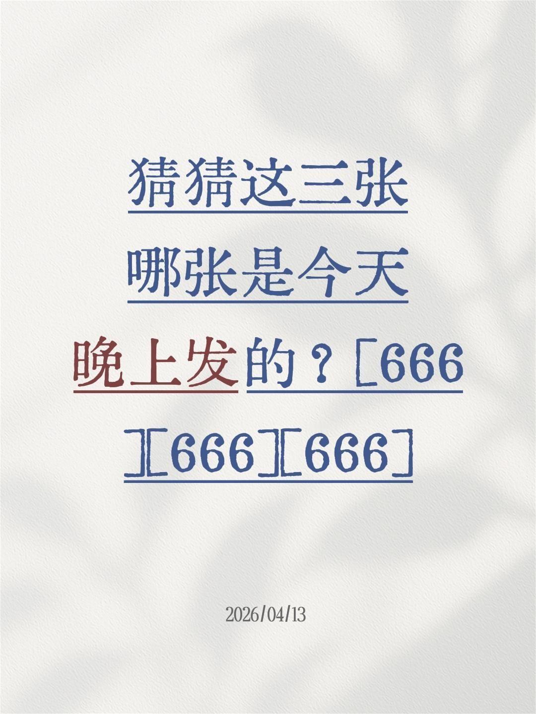 我评论了@天舞禅心的作品：猜猜这三张哪张是今天晚上发的？[666][666]